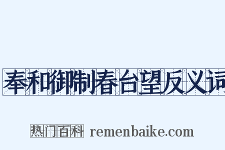 奉和御制春台望反义词是什么意思的图片